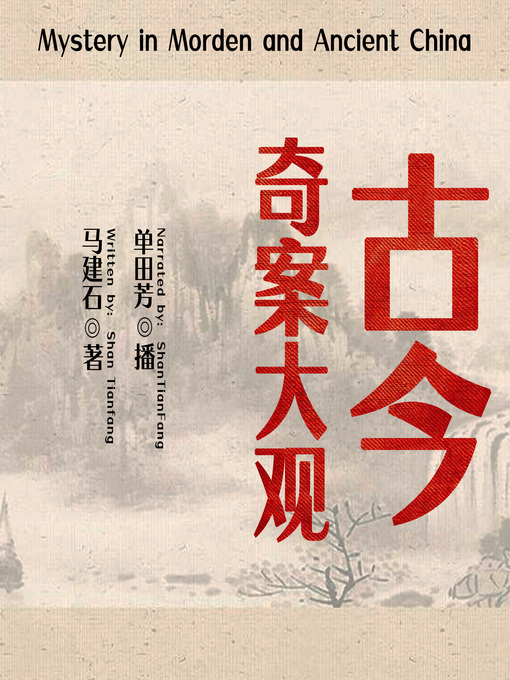 Title details for 古今奇案大观 (Mystery in Morden and Ancient China) by 马建石 - Available